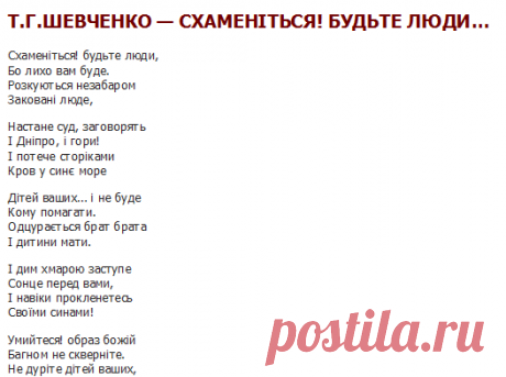 Т.Г.ШЕВЧЕНКО - СХАМЕНІТЬСЯ! БУДЬТЕ ЛЮДИ... - ЛІРИКА ДУШІ