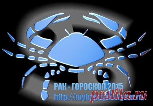 Гороскоп 2015. Рак | Поздравления с Новым Годом