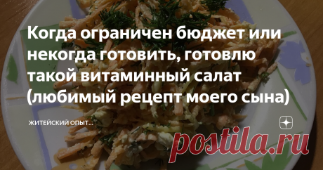 Когда ограничен бюджет или некогда готовить, готовлю такой витаминный салат (любимый рецепт моего сына) Приветствую!
В продаже уже появилась молодая морковь и организму очень хочется получить свежих витаминок. Сегодня я хочу поделится с вами салатом, который очень любит мой ребёнок.
Морковь это очень полезный, низкокалорийный и диетический овощ. Она содержит незаменимые для человека каротиноиды.  Как же они действуют?
Омолаживают организм и помогают восстановлению тканей;