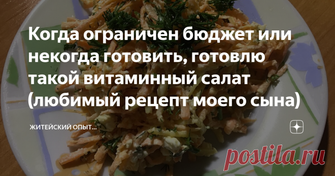 Когда ограничен бюджет или некогда готовить, готовлю такой витаминный салат (любимый рецепт моего сына) Приветствую!
В продаже уже появилась молодая морковь и организму очень хочется получить свежих витаминок. Сегодня я хочу поделится с вами салатом, который очень любит мой ребёнок.
Морковь это очень полезный, низкокалорийный и диетический овощ. Она содержит незаменимые для человека каротиноиды.  Как же они действуют?
Омолаживают организм и помогают восстановлению тканей;