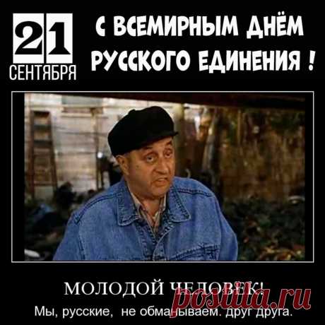С поклоном до земли, с великим уважением,
Мы поздравляем вас с Всемирным днем русского единения!
Желаем, чтоб единство наше не разрывалось,
А жизнь наша всегда счастливой называлась!