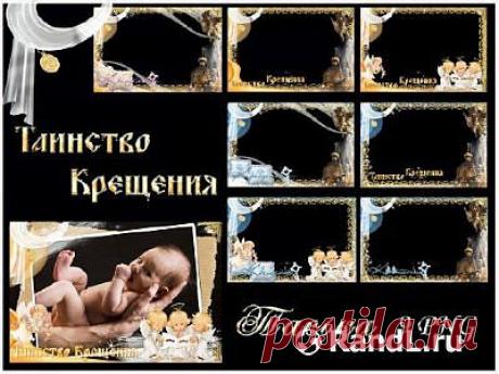 фоторамки-таинство крещения » RandL.ru - Все о графике, photoshop и дизайне. Скачать бесплатно photoshop, фото, картинки, обои, рисунки, иконки, клипарты, шаблоны.