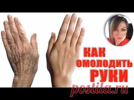 Руки станут моложе однозначно! Посмотри как все гениально! Мой собственный опыт.