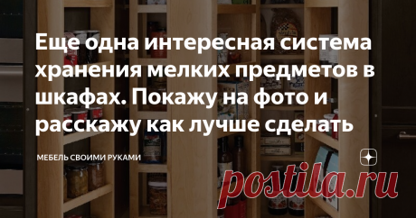 Еще одна интересная система хранения мелких предметов в шкафах. Покажу на фото и расскажу как лучше сделать Как сделать кухонный шкафчик или шкаф для рукоделия еще удобнее! Чертежи и фото