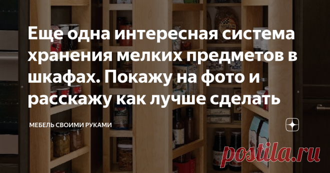 Еще одна интересная система хранения мелких предметов в шкафах. Покажу на фото и расскажу как лучше сделать Как сделать кухонный шкафчик или шкаф для рукоделия еще удобнее! Чертежи и фото