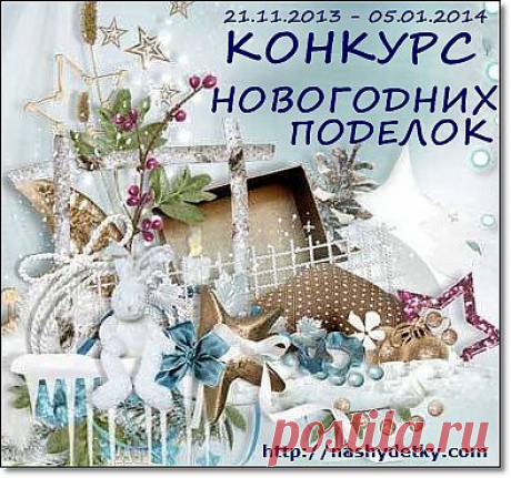 Детский конкурс новогодних поделок ждет юных мастеров!