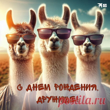 Пусть солнце светит ярко-ярко,
И жизнь течет, как сладкий мед.
Здоровья, силы и достатка,
И пусть во всем тебе везет!
