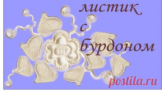 Вязание крючком на бурдоне \Листок крючком\Вывязываем любую форму Вяжем по схемам