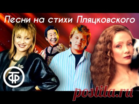 Песни на стихи Михаила Пляцковского. Большой сборник советских шлягеров