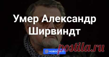 Умер Александр Ширвиндт Президент Театра сатиры народный артист РФ Александр Ширвиндт умер на 90-м году жизни. Об этом ТАСС сообщил художественный руководитель Театра сатиры Сергей Газаров.