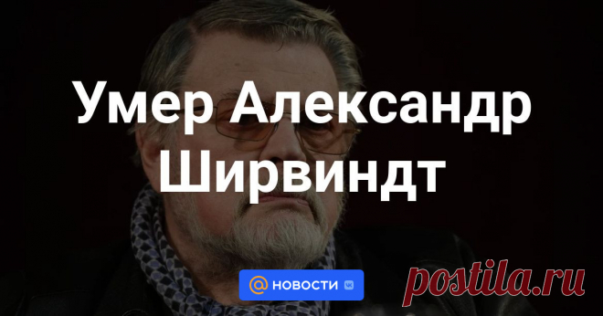 Умер Александр Ширвиндт Президент Театра сатиры народный артист РФ Александр Ширвиндт умер на 90-м году жизни. Об этом ТАСС сообщил художественный руководитель Театра сатиры Сергей Газаров.