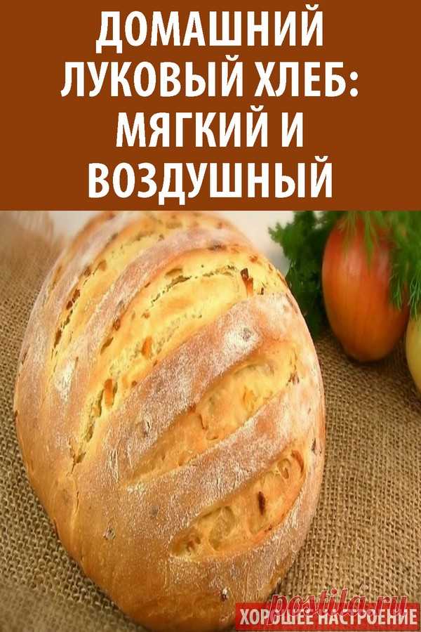 Домашний луковый хлеб: мягкий и воздушный