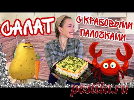 Салат с крабовыми палочками без кукурузы [ Пошаговый рецепт простого салата ] Вкусно просто доступно - YouTube