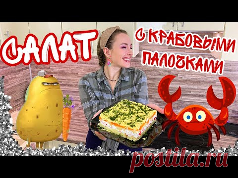Салат с крабовыми палочками без кукурузы [ Пошаговый рецепт простого салата ] Вкусно просто доступно - YouTube