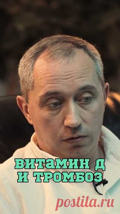 Витамин D и тромбоз 🤔 #Шишонин