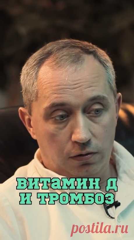 Витамин D и тромбоз 🤔 #Шишонин