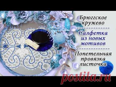 Вяжу салфетку из полюбившихся мотивов в технике брюггское кружево / 7 часть / Крёстная