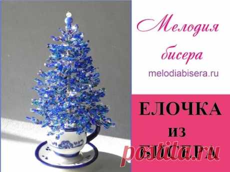 Елочка из бисера. Мастер класс. / Spruce from Bead. How to make
