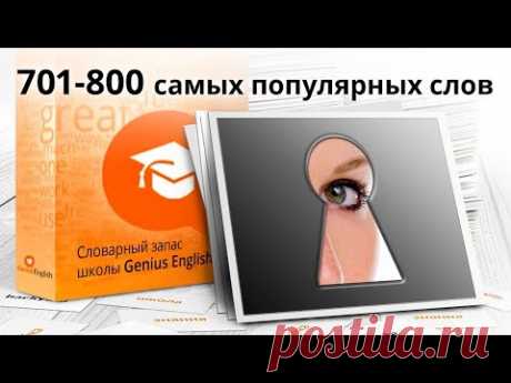 8-я сотня из 1000 самых популярных слов английского языка