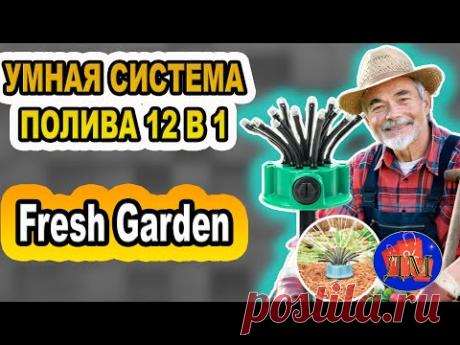 💦СИСТЕМА ПОЛИВА Fresh Garden💦.Купить умную систему полива 12 в 1 Fresh Garden цена отзывы
Ни один объект вашего сада или огорода не останется без своей порции полива, ведь уникальная конструкция Fresh Garden 12 в 1 представлена 12 регулируемыми головками-насадками, способными равномерно полить площадь в 35 квадратных метров.
Задайте нужное направление каждой из них, и ваши садовые деревья, лужайка, кустарники и растения получат живительную долю влаги одновременно.