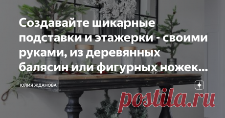 Создавайте шикарные подставки и этажерки - своими руками, из деревянных балясин или фигурных ножек для стола! Идеи декора! Мебель созданная своими руками, не сравнится по виду и качеству с промышленной! Тем более, что при том огромном выборе материалов, которые предлагаются на наших строительных рынках или магазинах, можно творить или вытворять изумительные вещи, для своего интерьера! Опять в моду возвращаются предметы мебели из дерева, так называемый - эко стиль, правда ц...