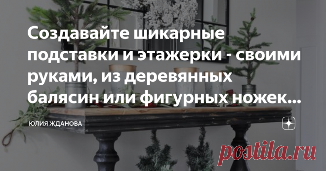 Создавайте шикарные подставки и этажерки - своими руками, из деревянных балясин или фигурных ножек для стола! Идеи декора! Мебель созданная своими руками, не сравнится по виду и качеству с промышленной! Тем более, что при том огромном выборе материалов, которые предлагаются на наших строительных рынках или магазинах, можно творить или вытворять изумительные вещи, для своего интерьера! Опять в моду возвращаются предметы мебели из дерева, так называемый - эко стиль, правда ц...
