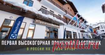 Компания Electrolux открыла первую высокогорную прачечную в России На горнолыжном курорте «Роза Хутор» открылась первая высокогорная прачечная Electrolux. В любое время в прачечной можно бесплатно воспользоваться стиральными и сушильными машинами из высокотехнологичной линейки по уходу за бельем Electrolux PerfectCare.