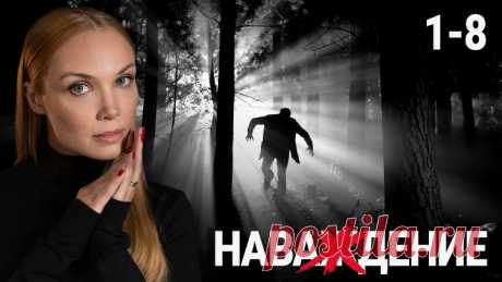 Наваждение / Серии: 1-8 из 8 [2004, драма, криминал]