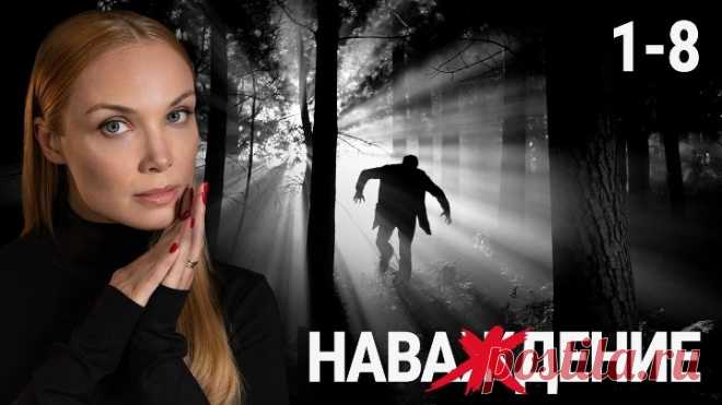 Наваждение / Серии: 1-8 из 8 [2004, драма, криминал]