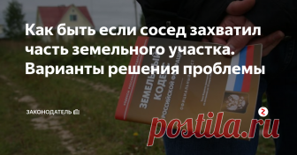 Как быть если сосед захватил часть земельного участка. Варианты решения проблемы Между собственниками земельных участков часто возникают непонимания из-за споров по поводу их границ. А самой распространённой ситуацией является та, когда один из соседей вышел за предполагаемые или установленные границы участка, переместив свой забор или зайдя на него частью строения.
Кстати, подписавшись на канал «Законодатель» Вы всегда будете в курсе всех новинок пенсионного и социального обе