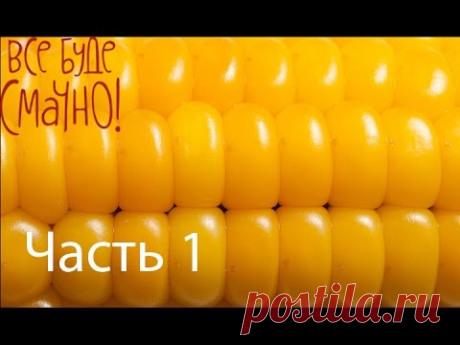 Душистая кукуруза за несколько минут. - Рецепт от Все буде смачно - Часть 1 - Выпуск 75 - 02.08.2014