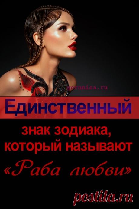Единственный знак зодиака, который называют «Раба любви» | | ГОРНИЦА