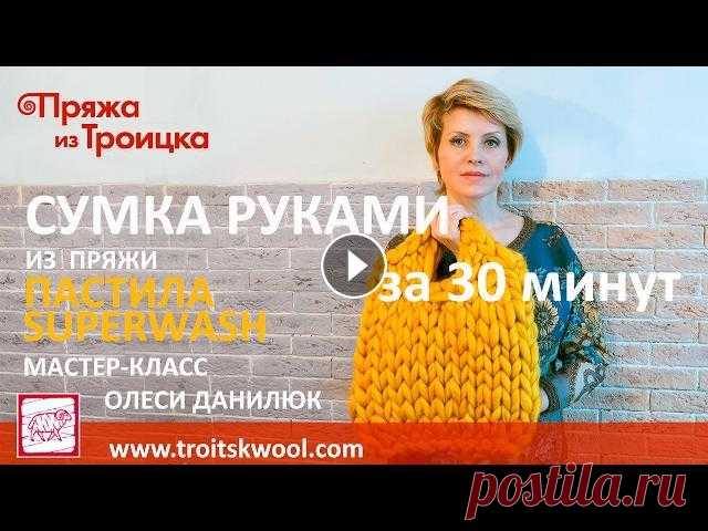 Вязание руками. Сумка из пряжи ПАСТИЛА SUPERWASH за 30 минут. В этом видео вы узнаете как за 30 минут связать руками эффектную сумку из пряжи ПАСТИЛА SUPERWASH. ПАСТИЛА SUPERWASH Пряжа из Троицка. Элитная серия. ...