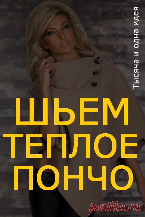 Шьем теплое пончо | Тысяча и одна идея