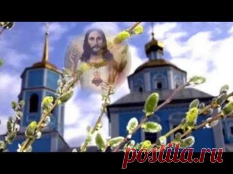 Вербное Воскресенье - Светлый Праздник! - YouTube