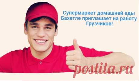 Работа в Казани!
Супермаркет домашней еды Бахетле приглашает на работу Грузчиков https://vk.cc/ce1c0X
ГЕО: Казань (Республика Татарстан, Россия)

Условия:
Показать полностью...