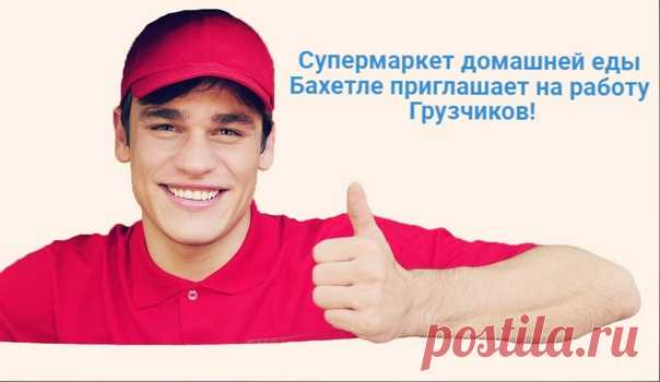 Работа в Казани!
Супермаркет домашней еды Бахетле приглашает на работу Грузчиков https://vk.cc/ce1c0X
ГЕО: Казань (Республика Татарстан, Россия)

Условия:
Показать полностью...