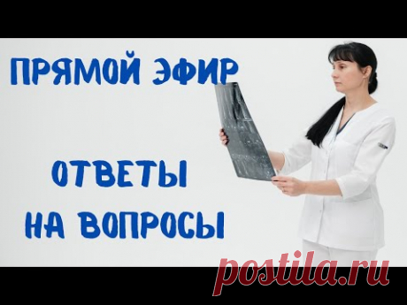2й Прямой эфир ответы на вопросы 09.03.2022 Вторая попытка))