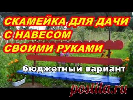 СКАМЕЙКА ДЛЯ ДАЧИ С НАВЕСОМ ! СВОИМИ РУКАМИ ! БЮДЖЕТНЫЙ ВАРИАНТ ! - YouTube