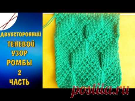 Двухсторонний теневой узор Ромбы 2 часть