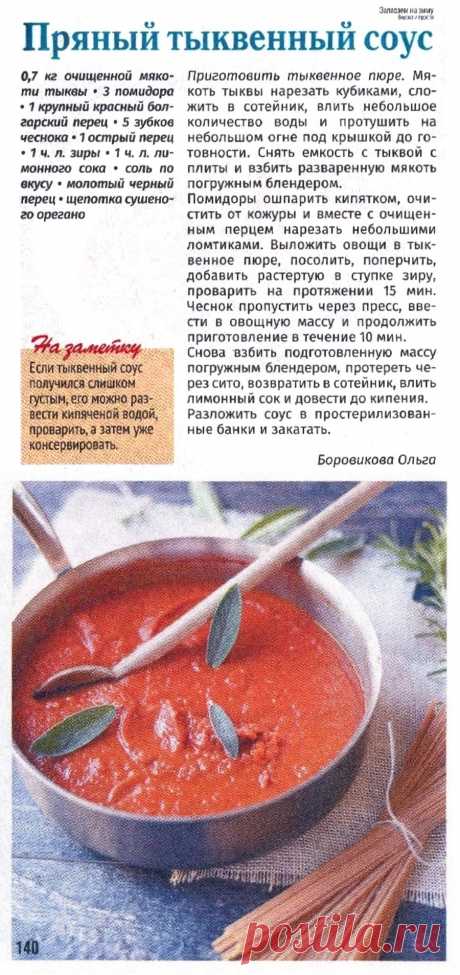 Пряный тыквенный соус