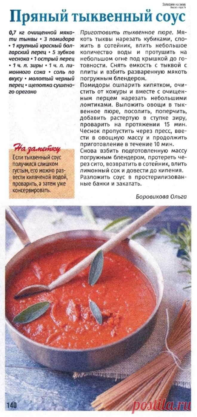 Пряный тыквенный соус