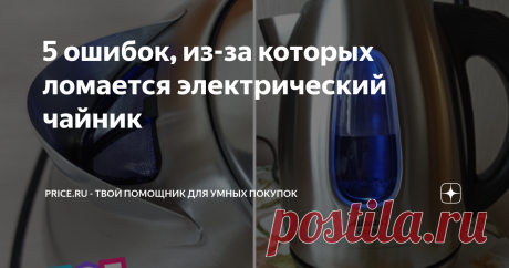 5 ошибок, из-за которых ломается электрический чайник С любой бытовой техникой нужно правильно обращаться, иначе она быстро выйдет из строя. То же самое относится и к электрическим чайникам. Они часто ломаются из-за досадных ошибок хозяек.
Итак, что они делают не так: 1. Льют воду мимо чайника Вода, которая попала на подставку (в особенности на контакты), способна вывести из строя устройство, подключенное к сети. Если капли всё-таки попали на подставку, то нужно отключить ...