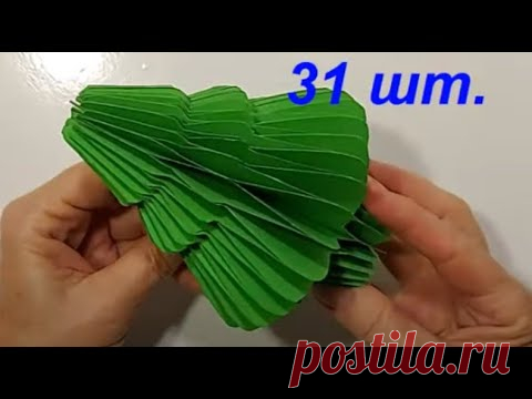 ОБАЛДЕЕШЬ!Всего-5 МИНУТ и НОВОГОДНЕЕ УКРАШЕНИЕ СТОЛА ГОТОВО!ЁЛКА из ЛЮБОЙ бумаги своими руками!DIY