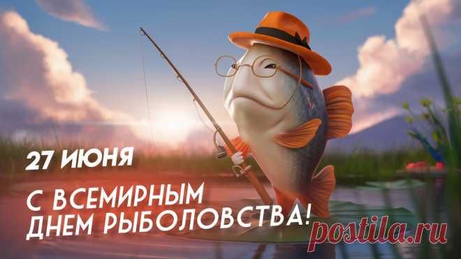 Рыболовы! Не скучайте,
Коль спокоен поплавок!
Наш сердечный принимайте
В праздник светлый поздравок!