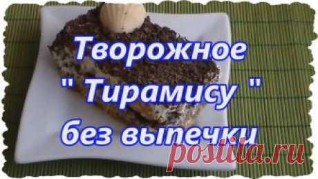 Творожное Тирамису без выпечки. Видео рецепт