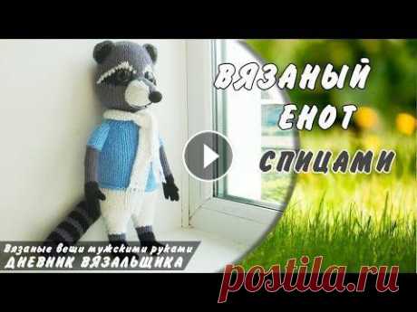 Вязаный Енот игрушка спицами - ManKnittersDiary Вязаная игрушка Енот спицами (спицы номер 3) ▪▪▪▪▪▪▪▪▪▪▪▪▪▪▪▪▪▪▪▪▪▪▪▪▪▪▪▪▪▪▪▪▪▪▪▪▪ ПЛЕЙЛИСТЫ КАНАЛА: Готовые работы Игрушки вязаные МК вещей МК узоры ...