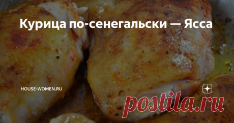 Курица по-сенегальски — Ясса Курица по-сенегальски это курица в пряном маринаде, обжаренная на сковороде. Рецепт приготовления очень прост и не требует каких-то особых ингредиентов. Подают ее с рассыпчатым рисом и луком из маринада.