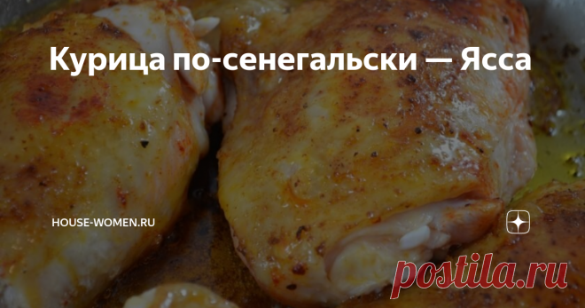 Курица по-сенегальски — Ясса Курица по-сенегальски это курица в пряном маринаде, обжаренная на сковороде. Рецепт приготовления очень прост и не требует каких-то особых ингредиентов. Подают ее с рассыпчатым рисом и луком из маринада.