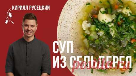 Постный Овощной суп с сельдереем. Полезный, вкусный и сытный суп. Простой рецепт от шеф-повара